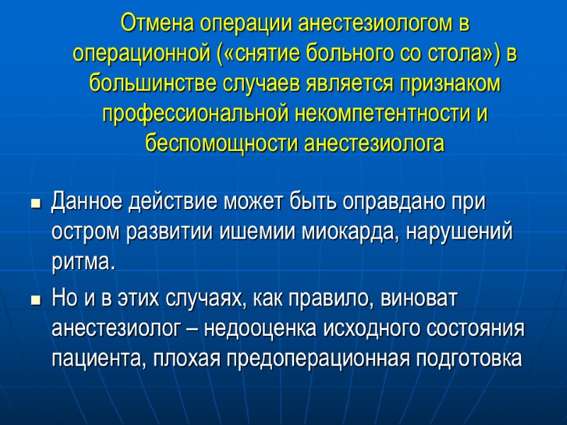 Отмена операции анестезиологом в операционной («снятие больного со стола») в большинстве случаев является признаком